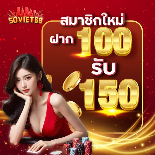 ปรโมชั่นสมาชิกใหม่ ฝาก 100 รับ 150