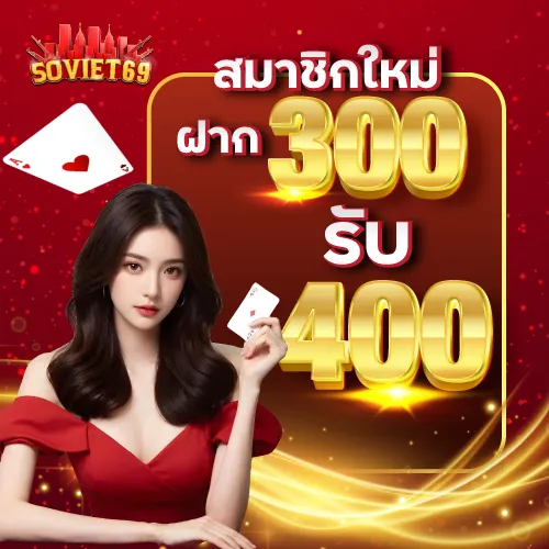 สมาชิกใหม่ ฝาก 300 รับ 400