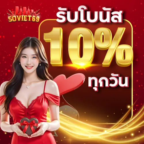 โปรโมชั่นโบนัส 10 % ทุกวัน