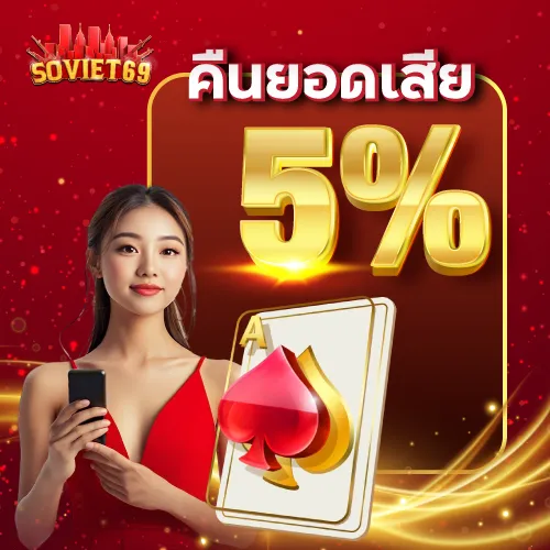 โปรโมชั่นคืนยอดเสีย 5 %