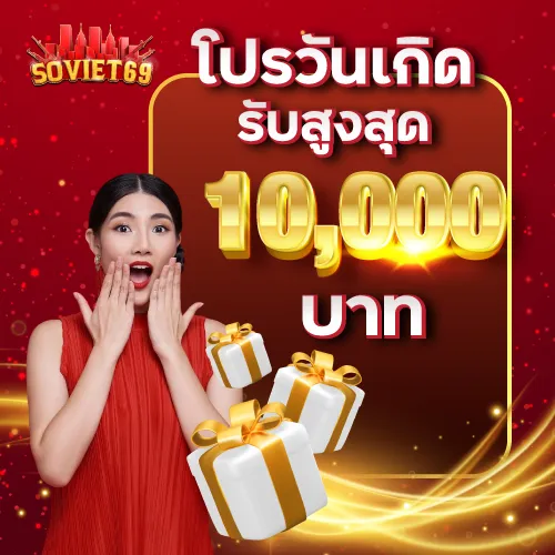 โปรโมชั่นวันเกิดรับสูงสุด 10000 บาท