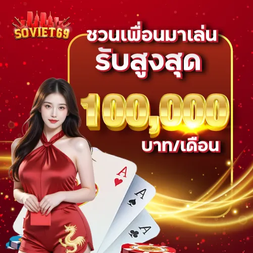 ชวนเพื่อนมาเล่น รับสูงสุด 100,000 บาท/เดือน