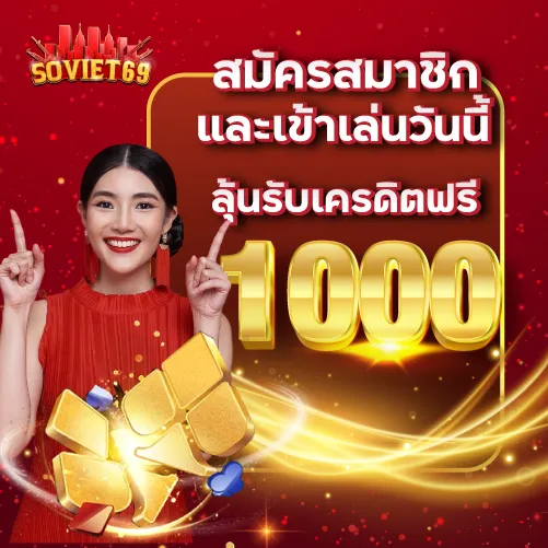 สมัครสมาชิกและเข้าเล่นวันนี้ ลุ้นรับเครดิตฟรี 1000