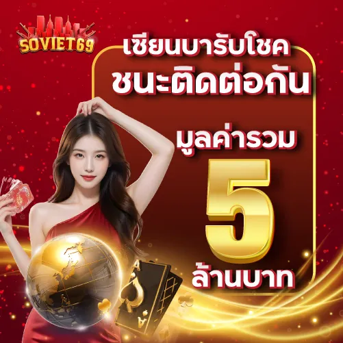 เซียนบารับโชค ชนะติดต่อกัน มูลค่ารวม 5 ล้านบาท