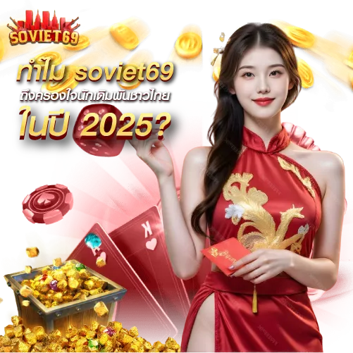 ทำไม soviet69 ถึงครองใจนักเดิมพันชาวไทยในปี 2025?