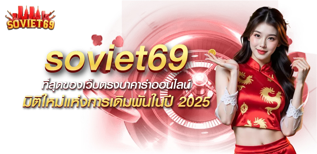 soviet69 ที่สุดของเว็บตรงบาคาร่าออนไลน์ มิติใหม่แห่งการเดิมพันในปี 2025