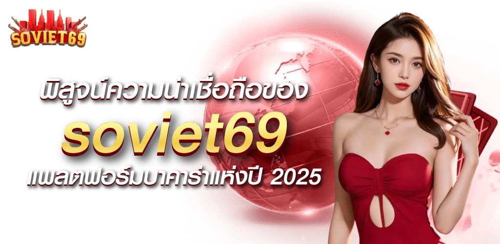 พิสูจน์ความน่าเชื่อถือของ soviet69 แพลตฟอร์มบาคาร่าแห่งปี 2025