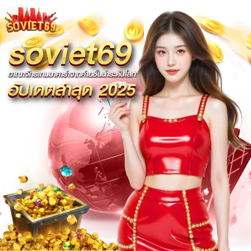 กลยุทธ์เล่น soviet69 ให้ได้กำไรจริง ฉบับอัปเดต 2025 สำหรับทุกคน