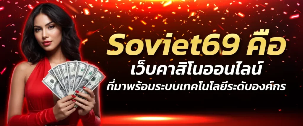 Soviet69 คือ เว็บคาสิโนออนไลน์ ที่มาพร้อมระบบเทคโนโลยีระดับองค์กร