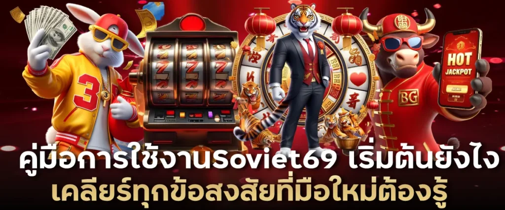 คู่มือการใช้งาน Soviet69 เริ่มต้นยังไง เคลียร์ทุกข้อสงสัยที่มือใหม่ต้องรู้