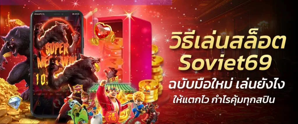 วิธีเล่นสล็อต Soviet69 ฉบับมือใหม่ เล่นยังไงให้แตกไว กำไรคุ้มทุกสปิน